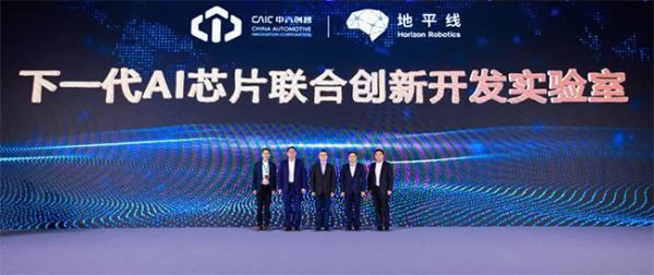 地平线与中汽创智共建联合实验室，加速智能汽车核心技术产业化