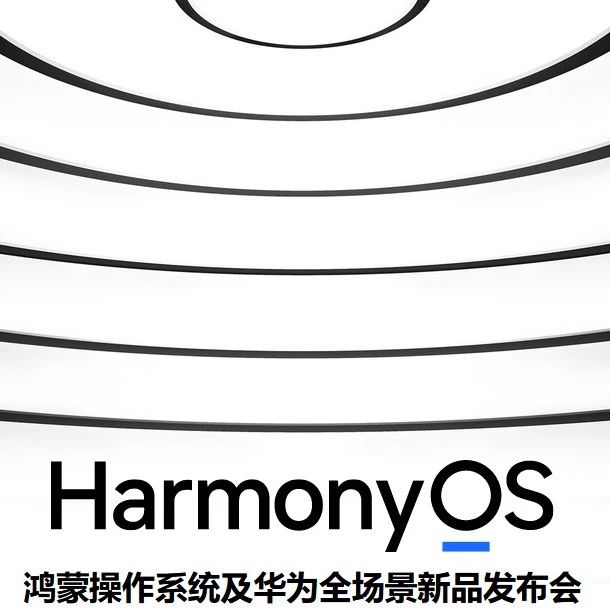 定了！华为将于6月2日举办鸿蒙系统发布会