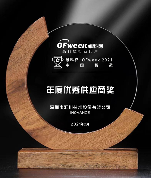 汇川技术荣获“维科杯·OFweek2021中国智造数字化转型优秀供应商奖”
