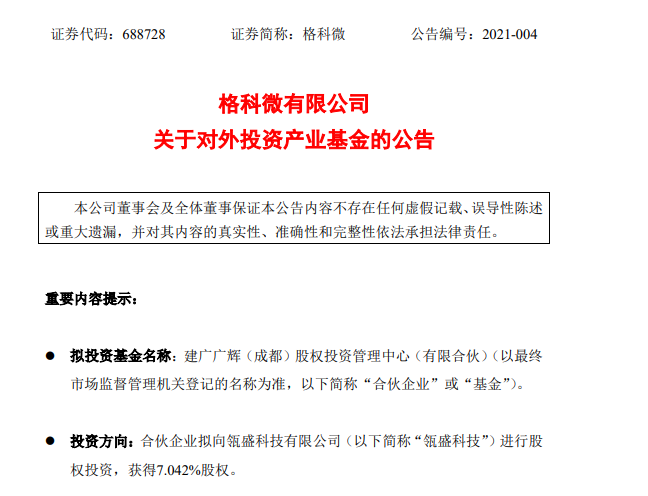 格科微投资瓴盛科技，加强在芯片产品上的战略合作
