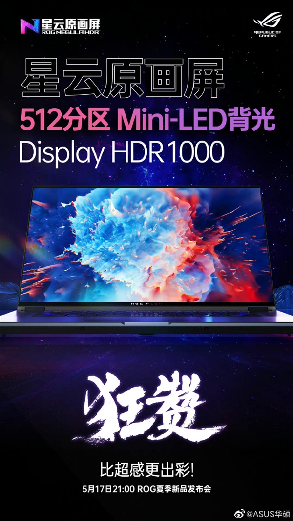 华硕ROG幻16翻转版官宣:512分区Mini-LED背光 支持HDR 1000
