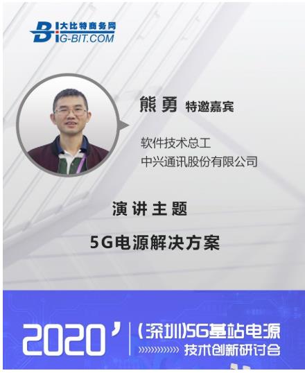 中兴通讯受邀出席5G基站电源技术研讨会