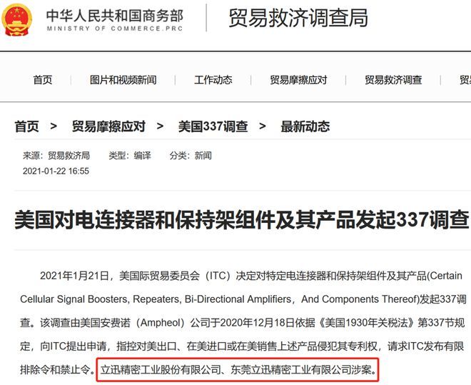 立讯精密遭美国337调查，涉高速外部IO连接器产品