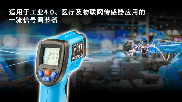 瑞萨电子推出面向工业4.0、医疗和物联网传感器应用的 先进信号调节器IC