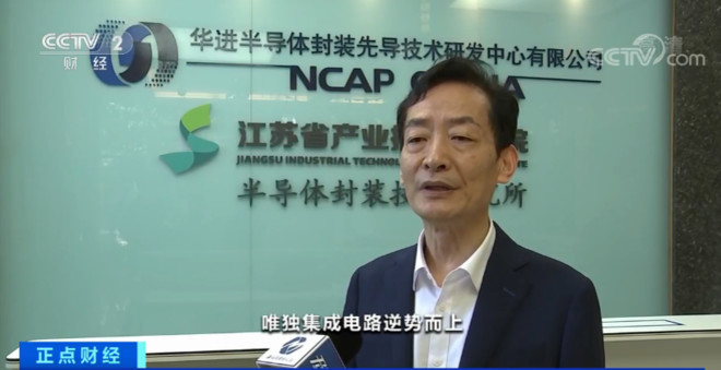 于燮康“透露”国家集成电路特色工艺及封装测试创新中心首要任务