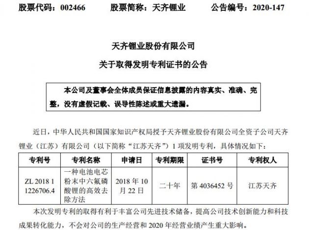 天齐锂业（江苏）获得 “电池电芯粉末中高效去除六氟