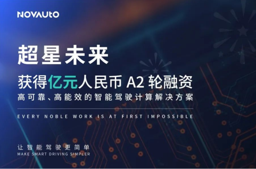 超星未来获亿元A2轮融资，清华系智能驾驶企业