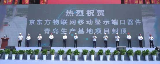 京东方青岛显示端口器件生产基地项目封顶，将成全球最大移动显示模组单体工厂