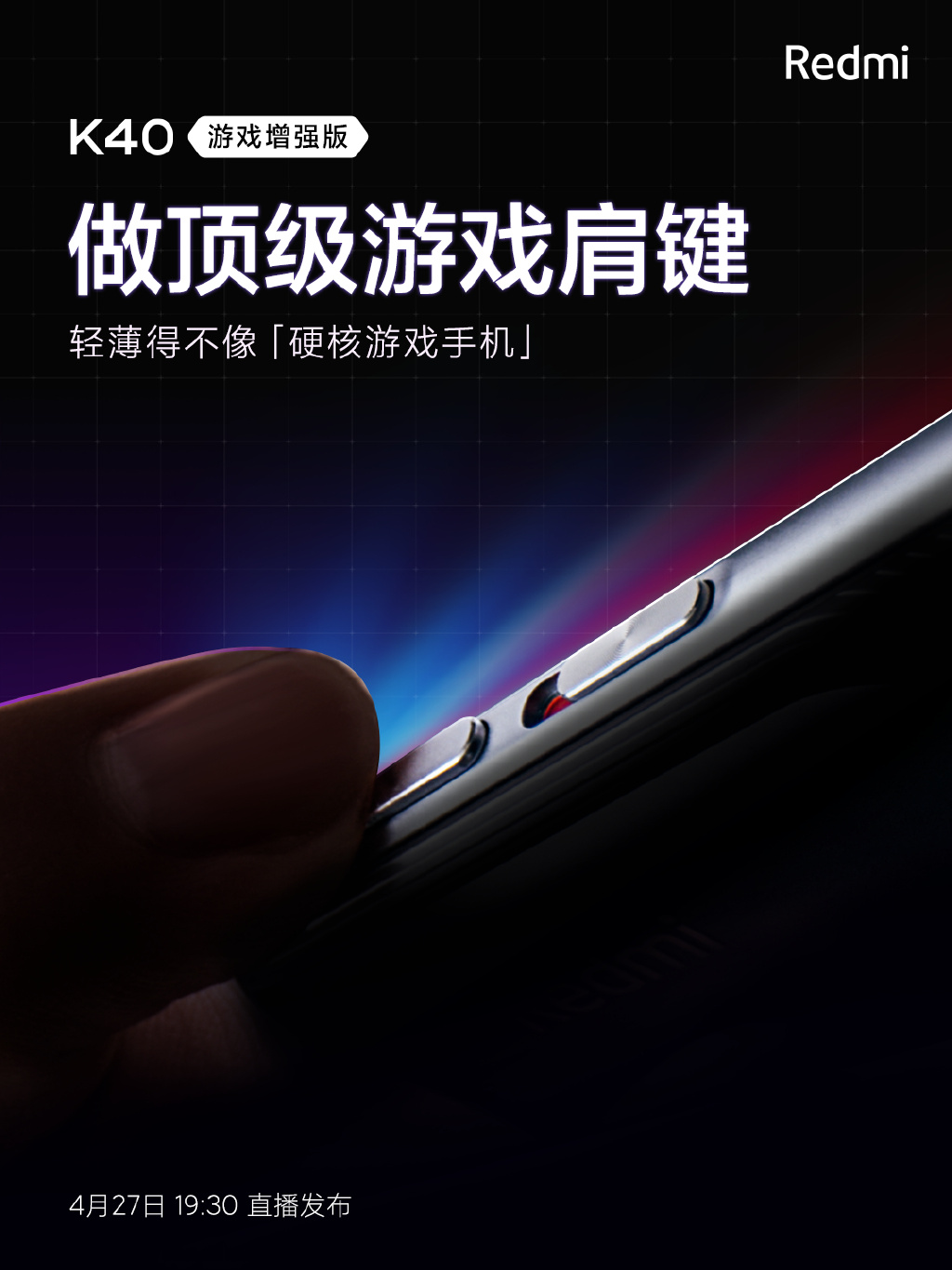 Redmi K40游戏版重磅特性官宣：自带物理外挂
