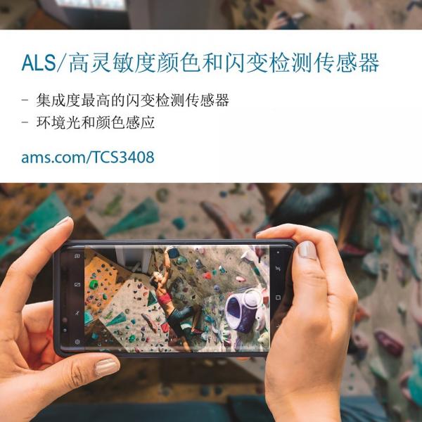 艾迈斯半导体发布新款高灵敏度光学传感器