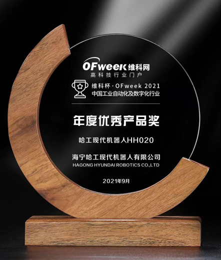 海宁哈工现代机器人荣获维科杯·OFweek2021中国工业自动化及数字化行业年度优秀产品奖