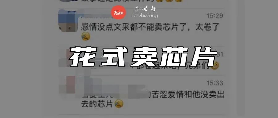 卖芯片都卷成这样了吗？