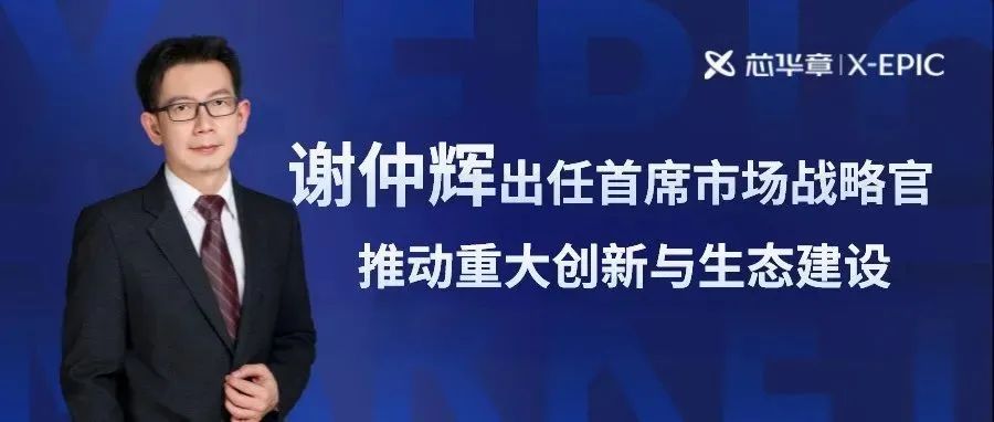 恭喜：芯华章！国际顶尖人才谢仲辉加盟！
