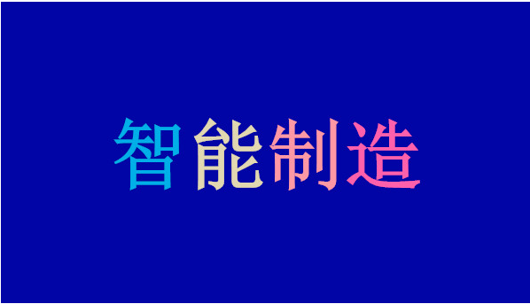 智能化乃中国制造破局突围的关键一步