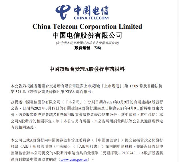 中国电信回A再进一程：7月22日上会 拟募资544亿