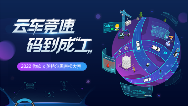 英特尔“点亮”绿色地球 携手微软打造AI+IoT智能化生态，全方位赋能企业开发者