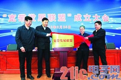 支撑宽带发展 服务宽带产业 宽带发展联盟在北京成立[图]