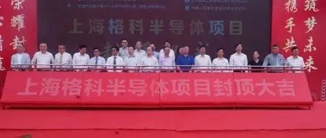 恭喜：临港！格科微12寸厂完成设备安装！
