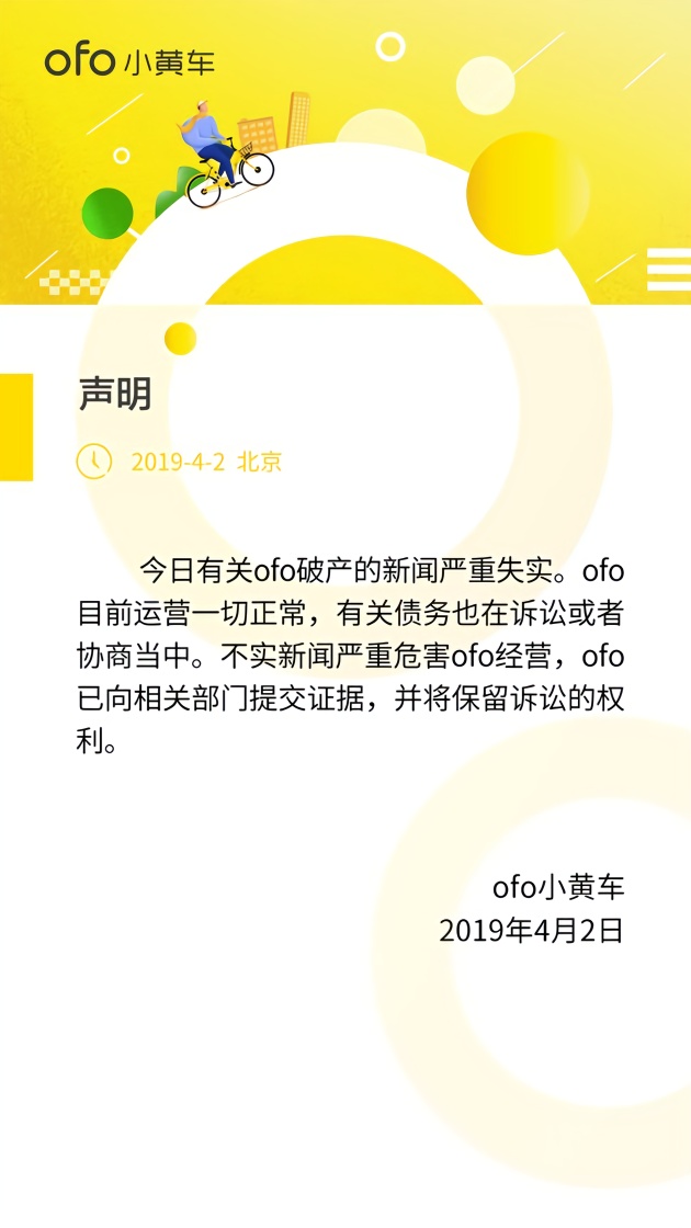 ofo否认破产传闻是怎么回事？ofo否认破产传闻说了什么？