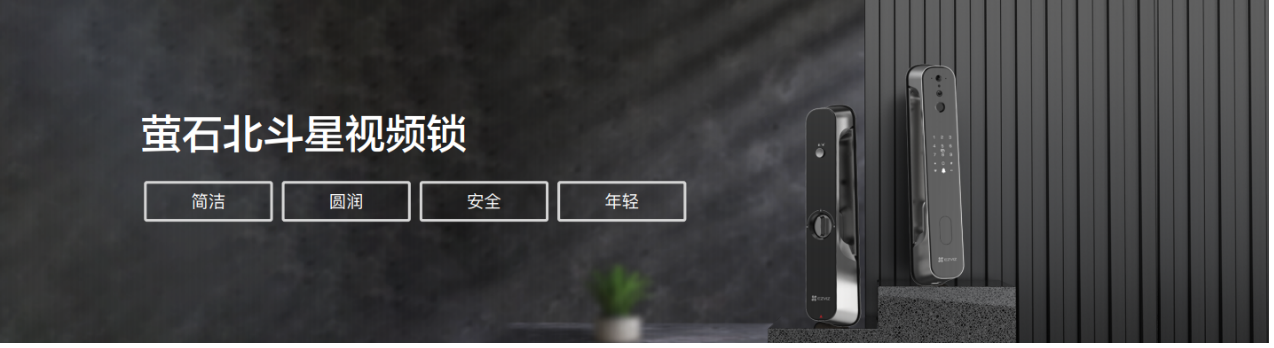 智能门铃、EZVIZ Connect等新品上市，萤石「智能家居」解决方案再进化