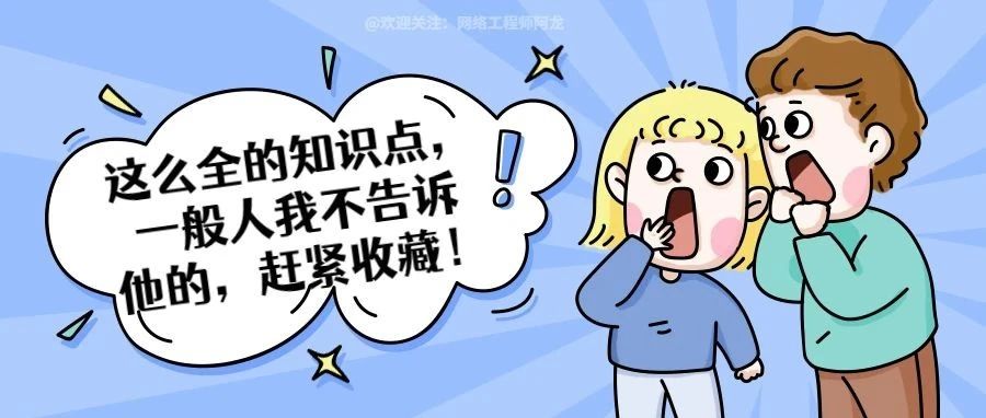 非常全面的通信网络基础知识干货，收藏吧！