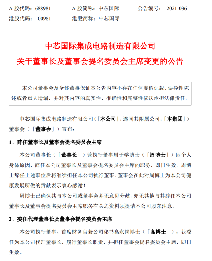 中芯国际六年掌舵人周子学辞职，十年老将高云岗接棒
