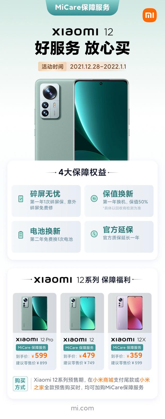 比iPhone 13实惠！小米12意外险上线：只要300多