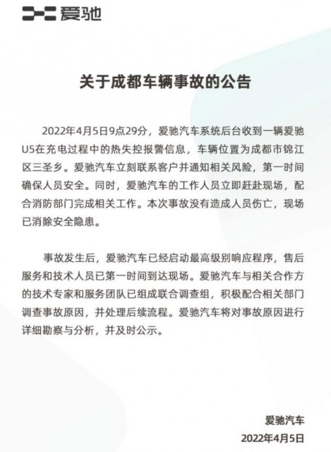 爱驰汽车回应成都车辆事故：未造成人员伤亡，将积极配合调查事故原因