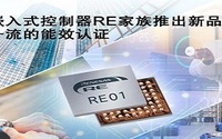超低功耗嵌入式控制器RE产品家族，你知道吗？