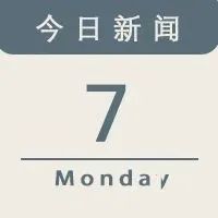 今日新闻｜五菱这款电动车涨价6%！远景动力电池制造基地二期项目正式开工！