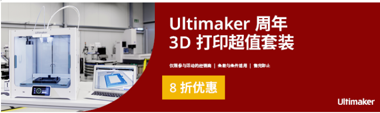 新晔电子与Ultimaker签署代理协议，共同拓展中国3D打印应用市场