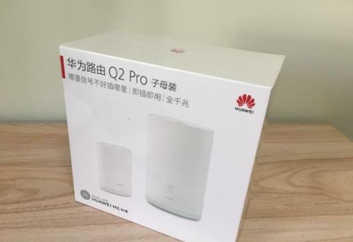 华为Q2 Pro路由器测评以及对布线、覆盖范围的解决方案