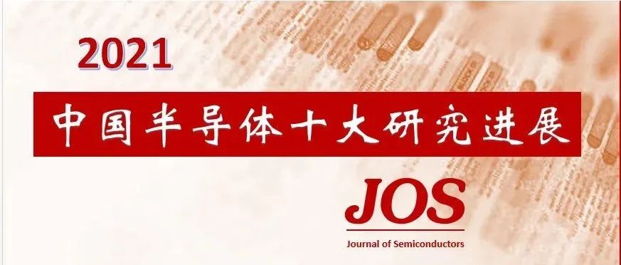 重磅发布！2021年度中国半导体十大研究进展