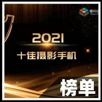 雷科技年度榜单·2021丨十佳摄影手机结果揭晓！