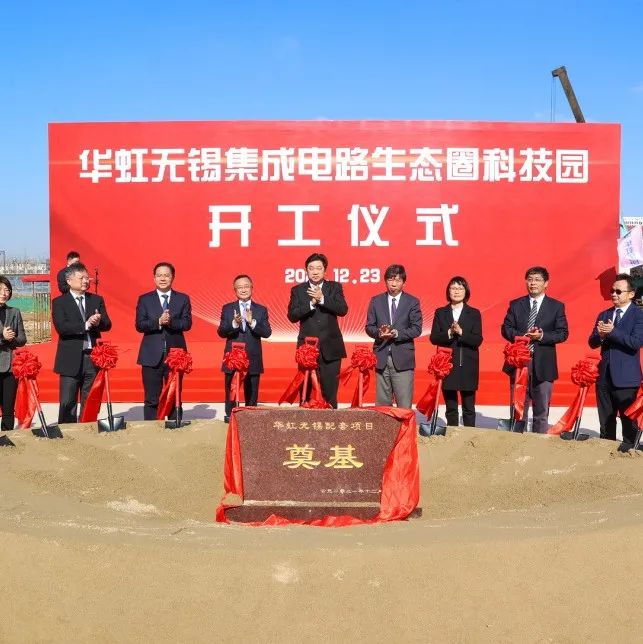 华虹无锡集成电路生态圈科技园项目开工