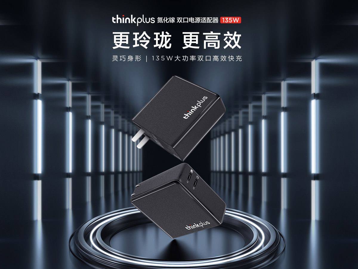 联想发布thinkplus 135W双口氮化镓充电器，支持135W私有协议
