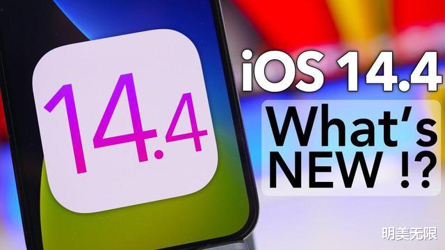 iOS 14.4正式版真实体验：没惊喜，会发热