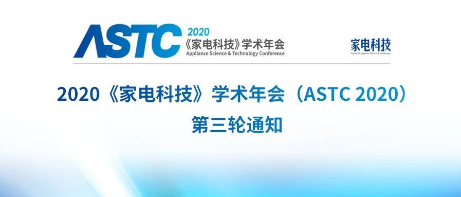 【特别关注】2020《家电科技》学术年会（ASTC 2020）第三轮通知