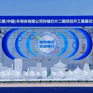 三星12英寸闪存芯片二期一阶段项目竣工投用