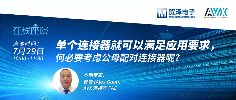 打造高可靠连接设计，贸泽电子携手AVX举办连接器在线
