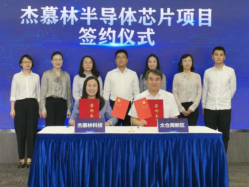 总投资5.6亿元 杰慕林半导体芯片项目落户苏州太仓高新区
