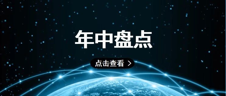 2020年上半年科技行业大事记回顾