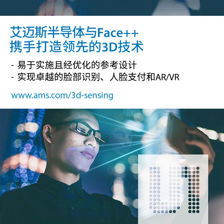 艾迈斯半导体与专业软件公司旷视科技合作，简化 3D 光学传感技术的实施
