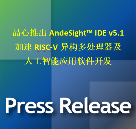 晶心推出AndeSight IDE v5.1 加速RISC-V异构多处理器及人工智能应用软件开发