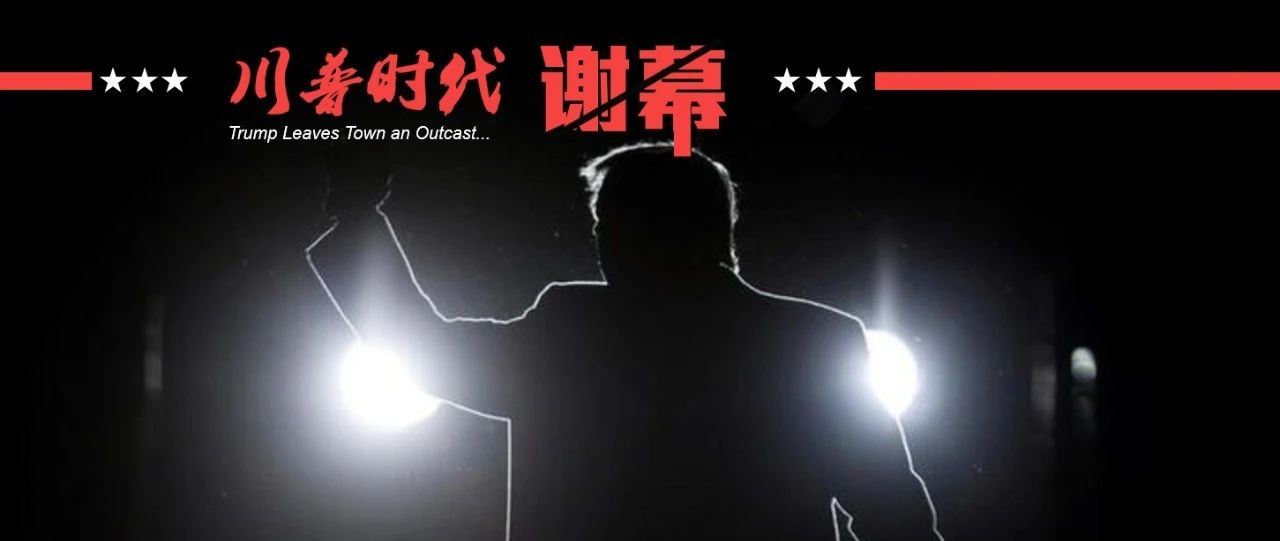 川普之后，美国再无总统