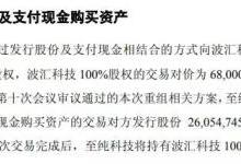 至纯科技：拟6.8亿元收购波汇科技/募资1.59亿元投DOE