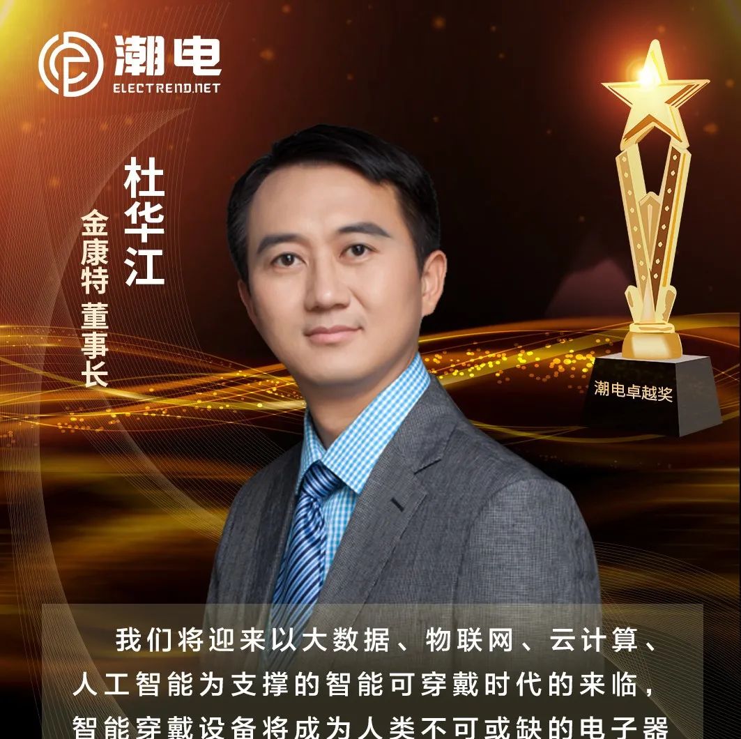 金康特 董事长杜华江 寄语【潮电卓越奖】