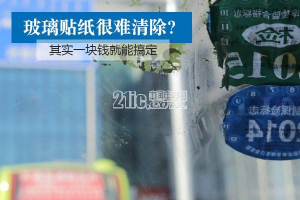 一块钱搞定玻璃贴纸，不服来战！