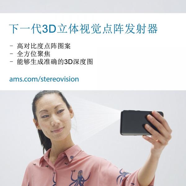 艾迈斯半导体新推出主动立体视觉系统
