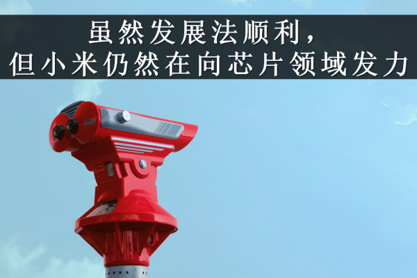收购芯原微电子，小米生态进击产业链上游